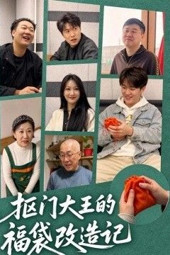 抠门大王的福袋改造记