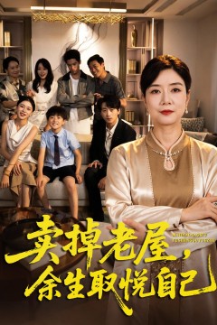 卖掉老屋,余生取悦自己