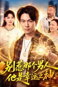 别惹那个男人，他是幸运之神