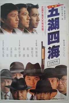 五湖四海1992