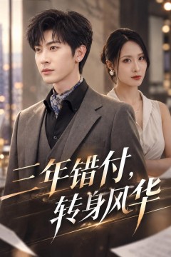 三年错付,转身风华