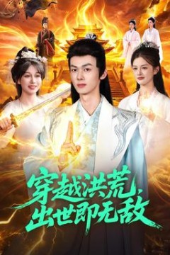 穿越洪荒，出世即无敌