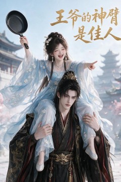王爷的神臂是佳人