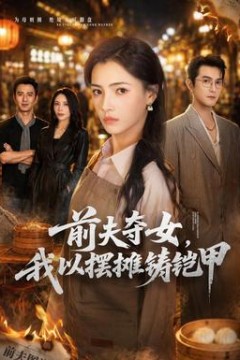 前夫夺女，我以摆摊铸铠甲