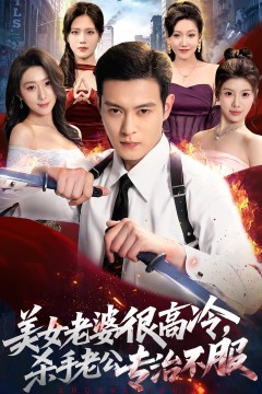 美女老婆很高冷,杀手老公专治不服