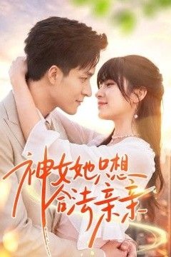 神女她只想合法亲亲
