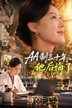 制三十年，他后悔了