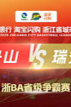 2026浙江省城市篮球联赛小组赛第7轮全场回放：舟山VS瑞安 20261026