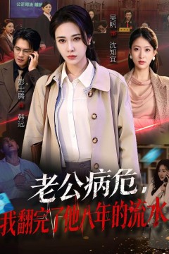 老公病危,我翻完了他八年的流水