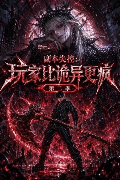 副本失控：玩家比诡异更疯第二季