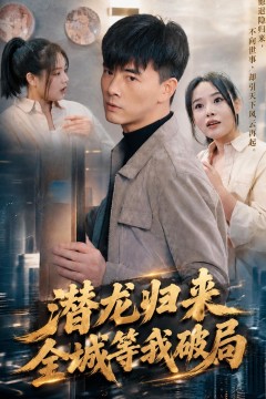 潜龙归来,全城等我破局