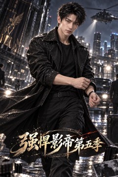 强悍影帝第五季