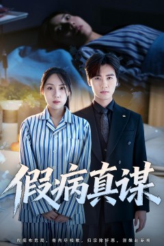 假病真谋