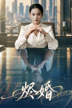 烬婚