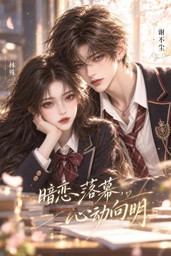 暗恋落幕，心动向明