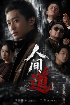 人间道