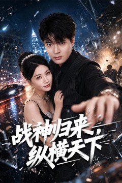 战神归来,纵横天下