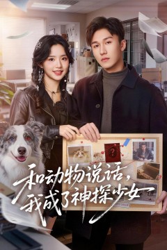 和动物说话我成了神探少女和动物说话,我成了神探少女