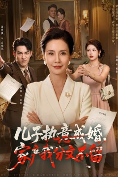 儿子执意成婚,家产我分文不留