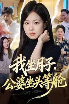 我坐月子,公婆坐头等舱