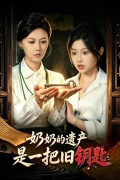 奶奶的遗产是一把旧钥匙