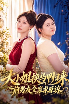 大小姐换马甲归来,前男友全家求原谅
