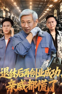 退休后再创业成功,亲戚都慌了