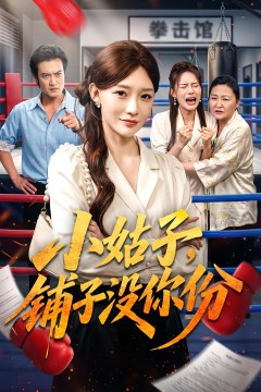 小姑子,铺子没你份
