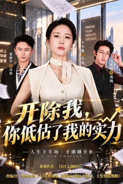 开除我,你低估了我的实力