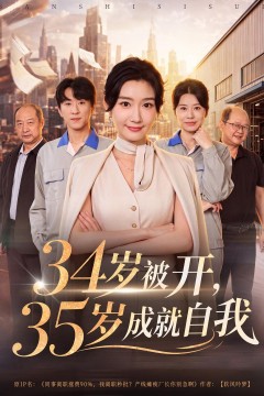 34岁被开,35岁成就自我