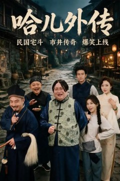 哈儿外传
