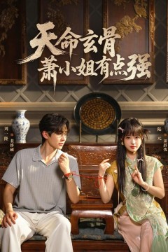 天命玄骨,萧小姐有点强