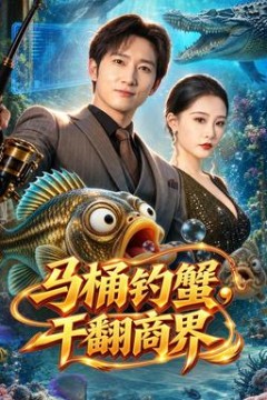 马桶钓蟹，干翻商界