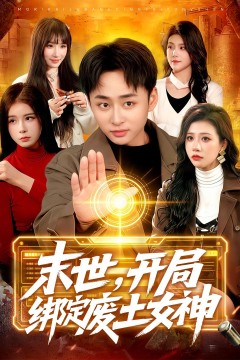 末世,开局绑定废土女神
