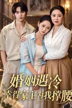 婚姻遇冷，幸得家主为我撑腰