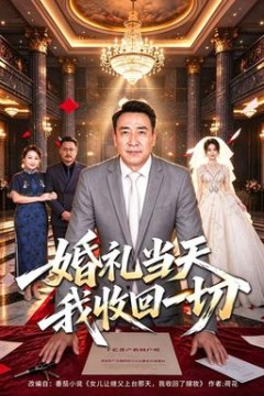 婚礼当天我收回一切