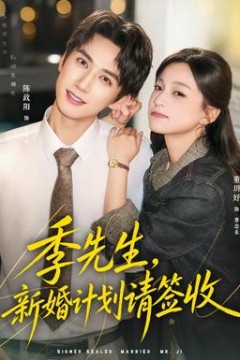 季先生，新婚计划请签收