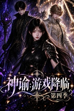 神谕：游戏降临第四季
