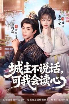 城主不说话，可我会读心