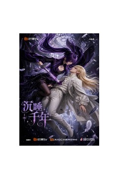 沉睡千年