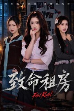 致命租房