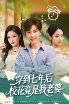 穿到七年后校花竟是我老婆