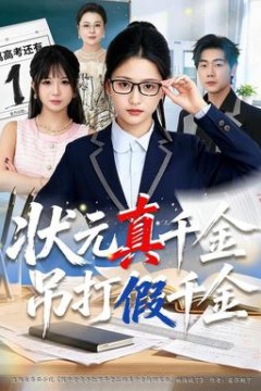 状元真千金吊打假千金