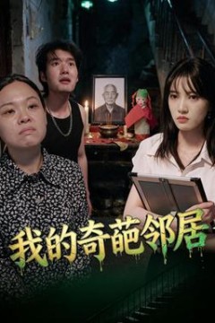 我的奇葩邻居