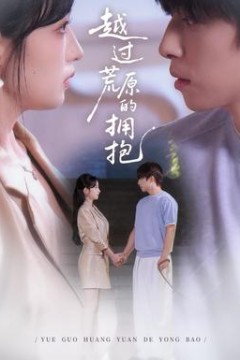 越过荒原的拥抱