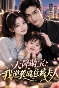 天降萌宝：我逆袭成总裁夫人