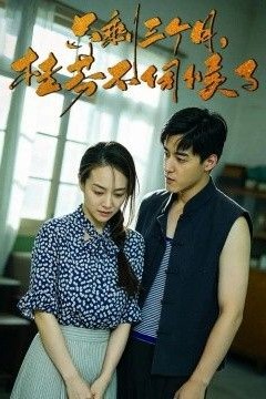 只剩三个月，桂芬不伺候了