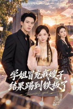 学姐冒充我嫂子，结果踢到铁板了
