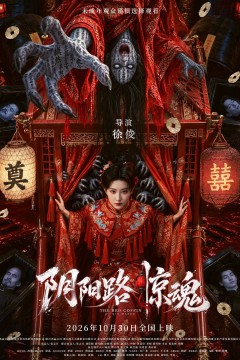 阴阳路惊魂