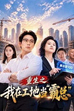 重生之我在工地当霸总